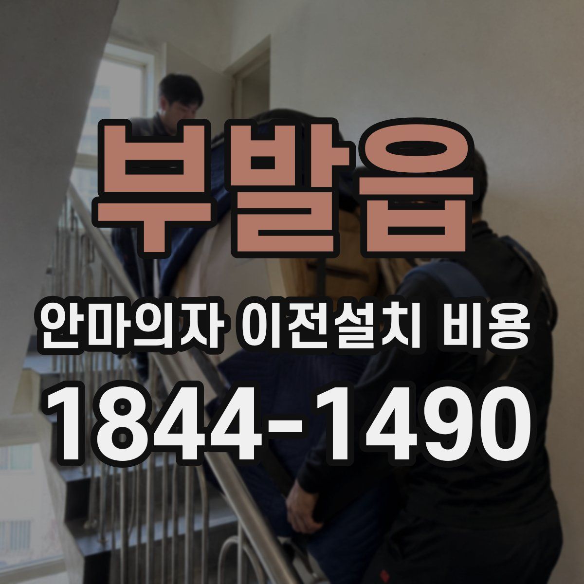 부발읍 안마의자 이전설치 비용
