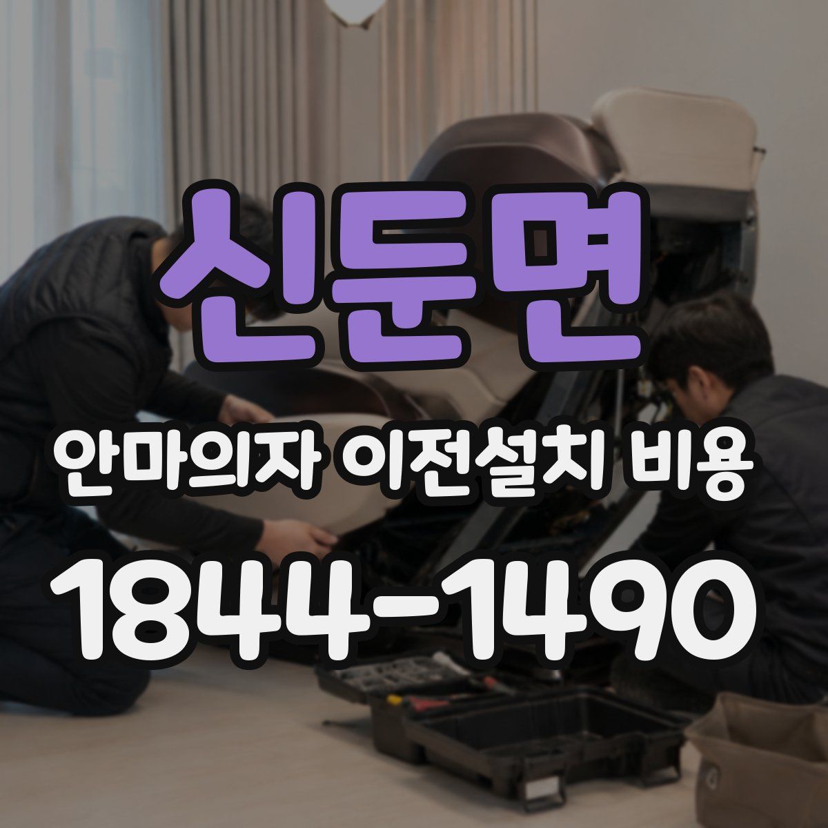 신둔면 안마의자 이전설치 비용