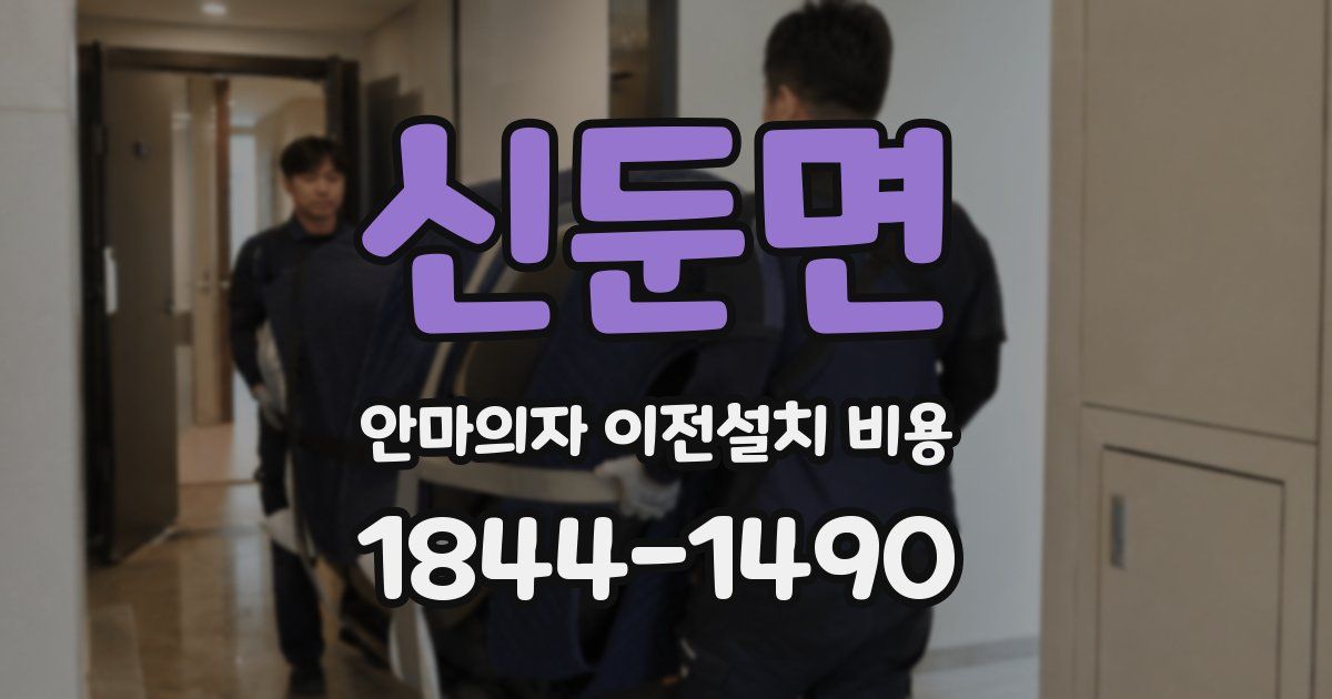 신둔면 안마의자 이전설치 비용