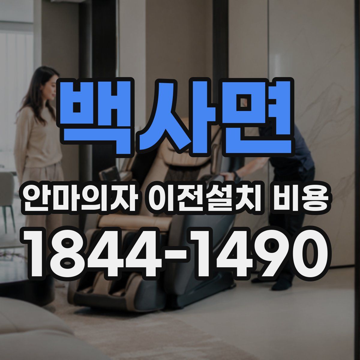 백사면 안마의자 이전설치 비용