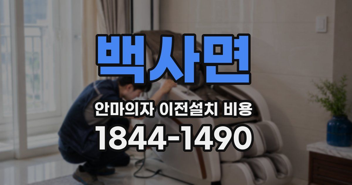 백사면 안마의자 이전설치 비용