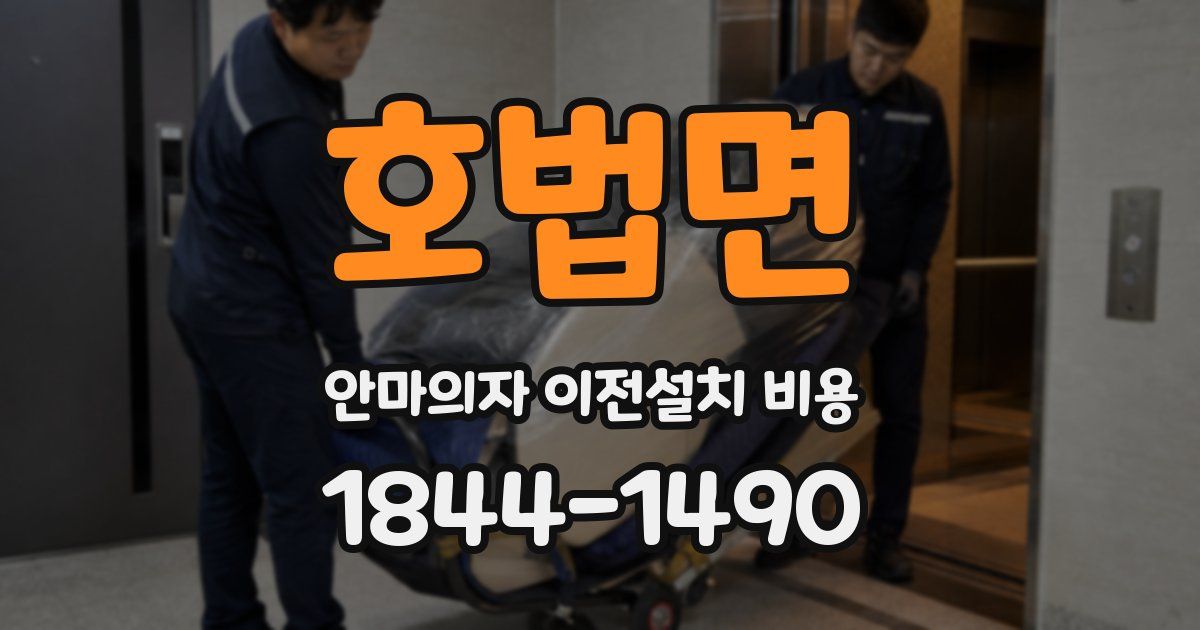 호법면 안마의자 이전설치 비용