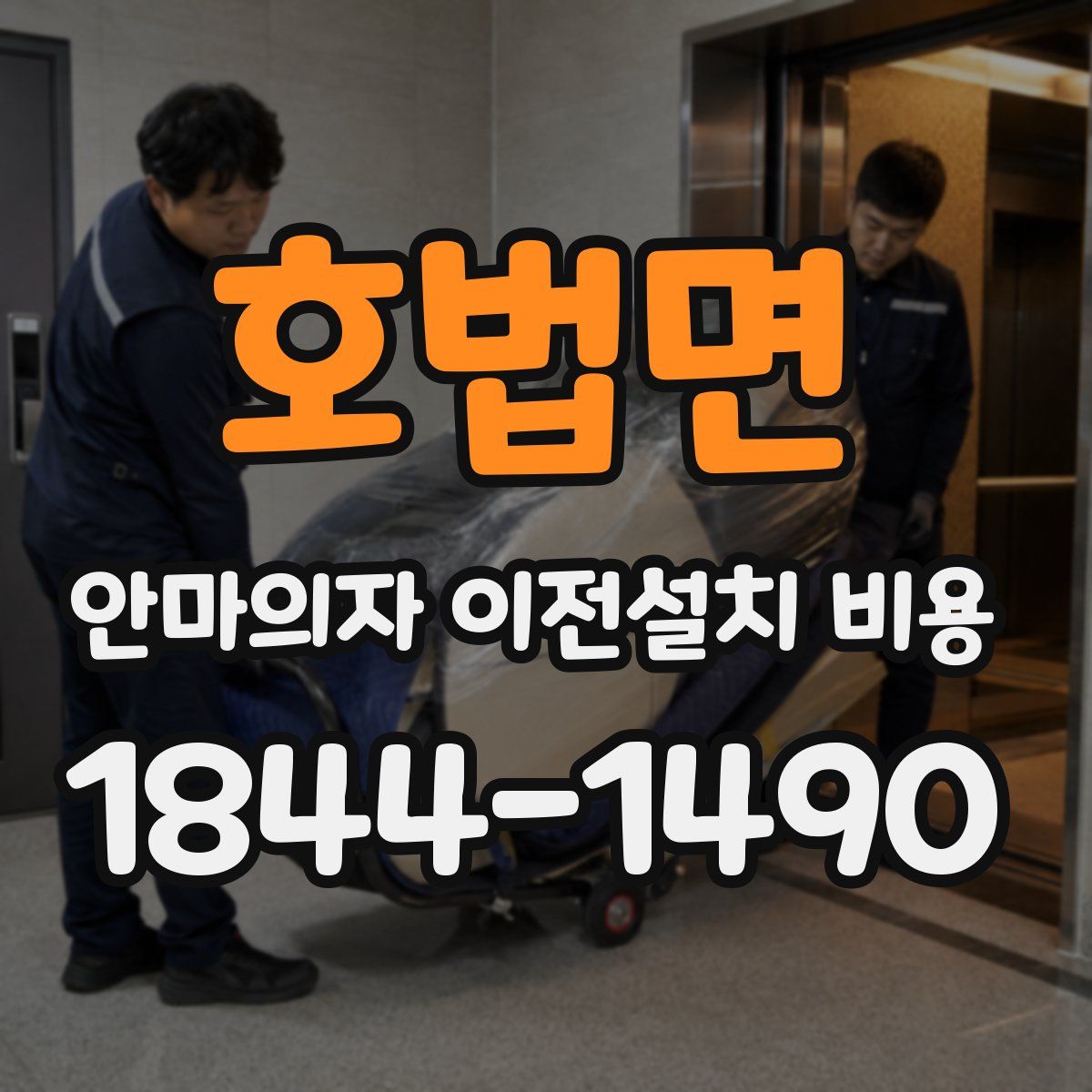 호법면 안마의자 이전설치 비용