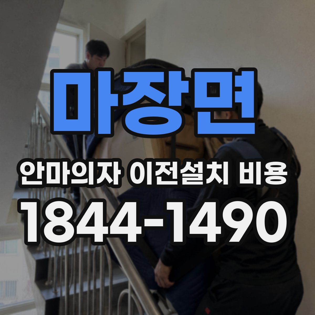 마장면 안마의자 이전설치 비용