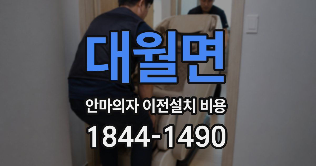 대월면 안마의자 이전설치 비용