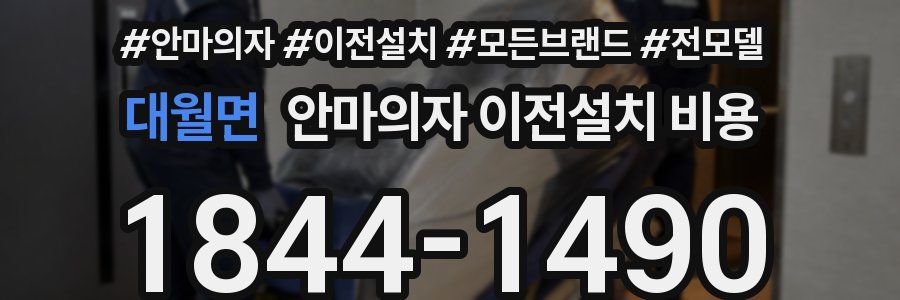 대월면 안마의자 이전설치 비용