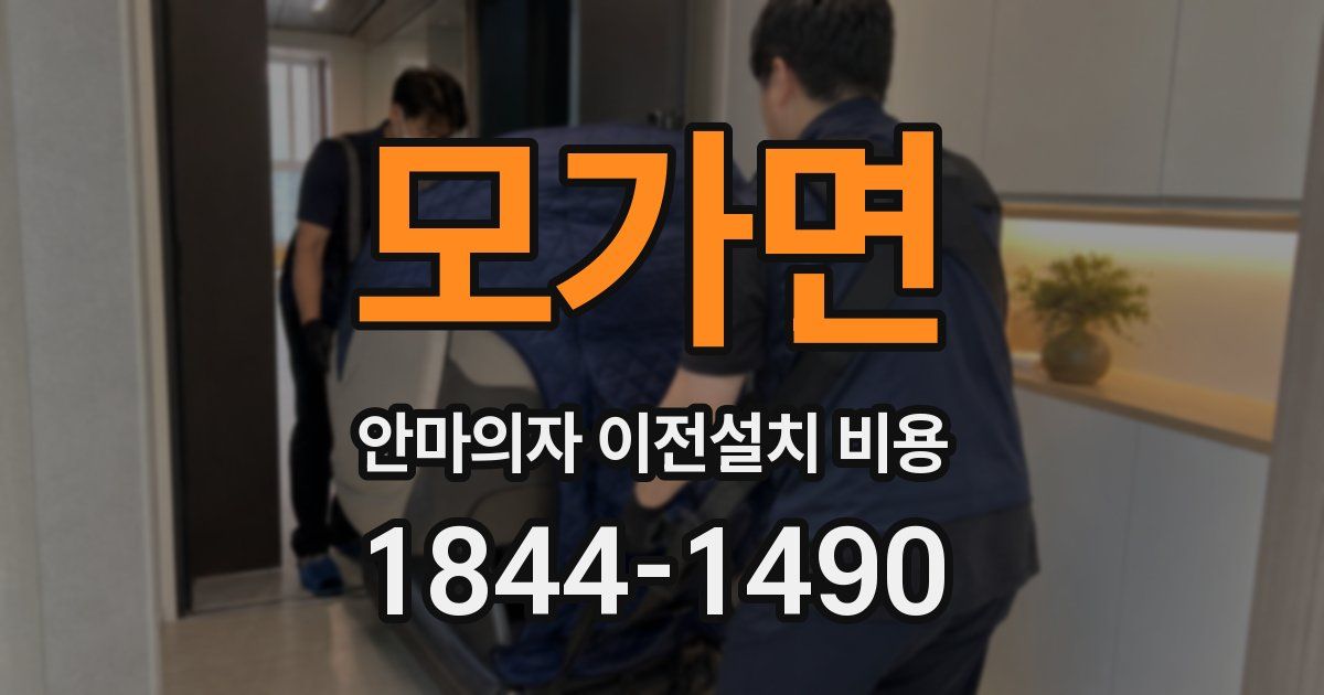 모가면 안마의자 이전설치 비용