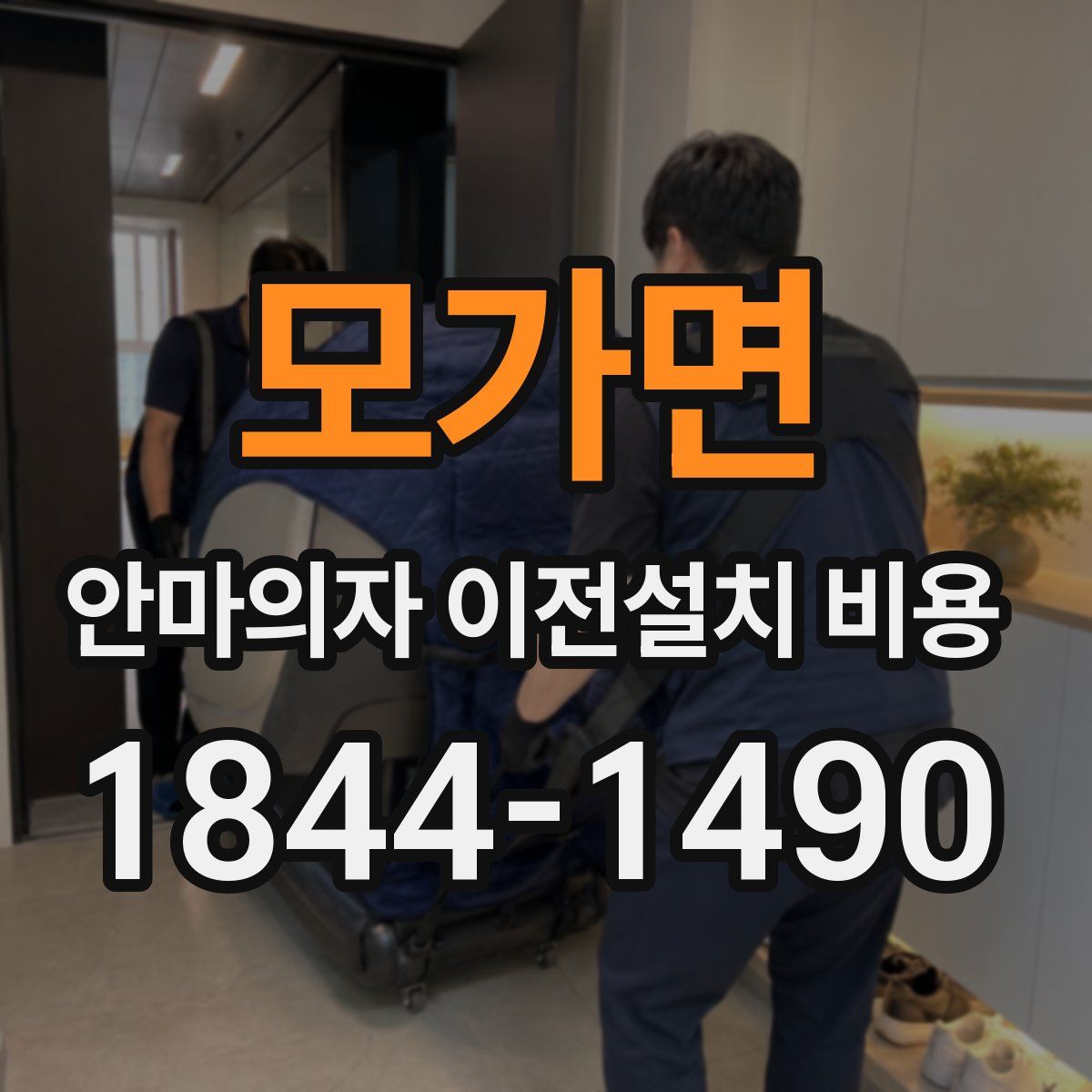 모가면 안마의자 이전설치 비용