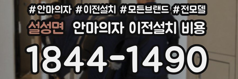 설성면 안마의자 이전설치 비용