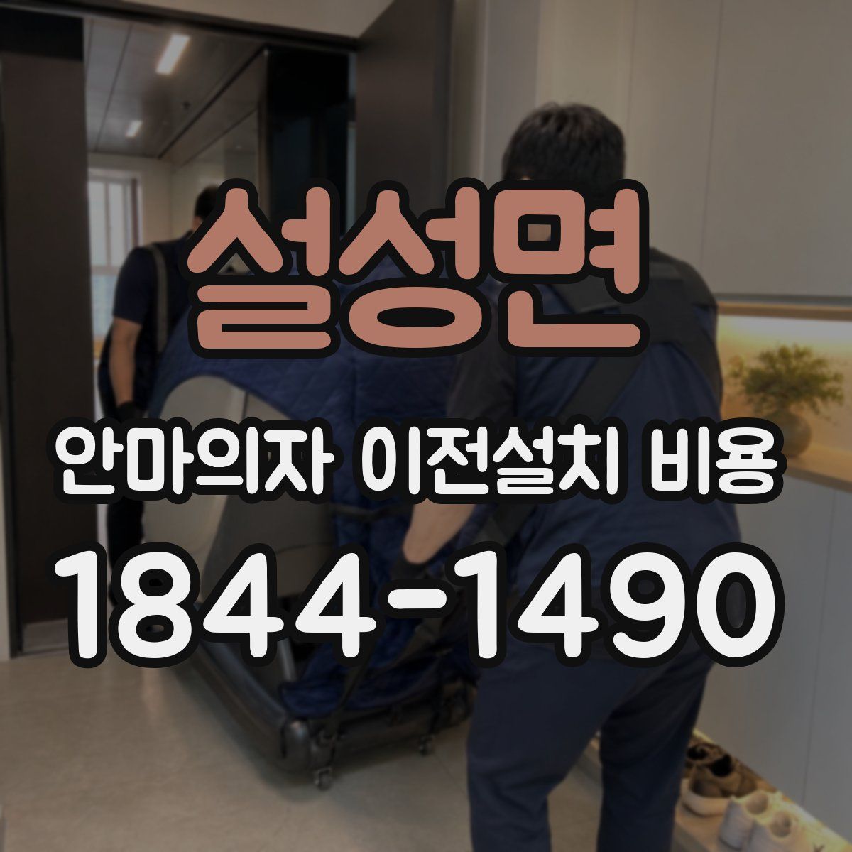 설성면 안마의자 이전설치 비용
