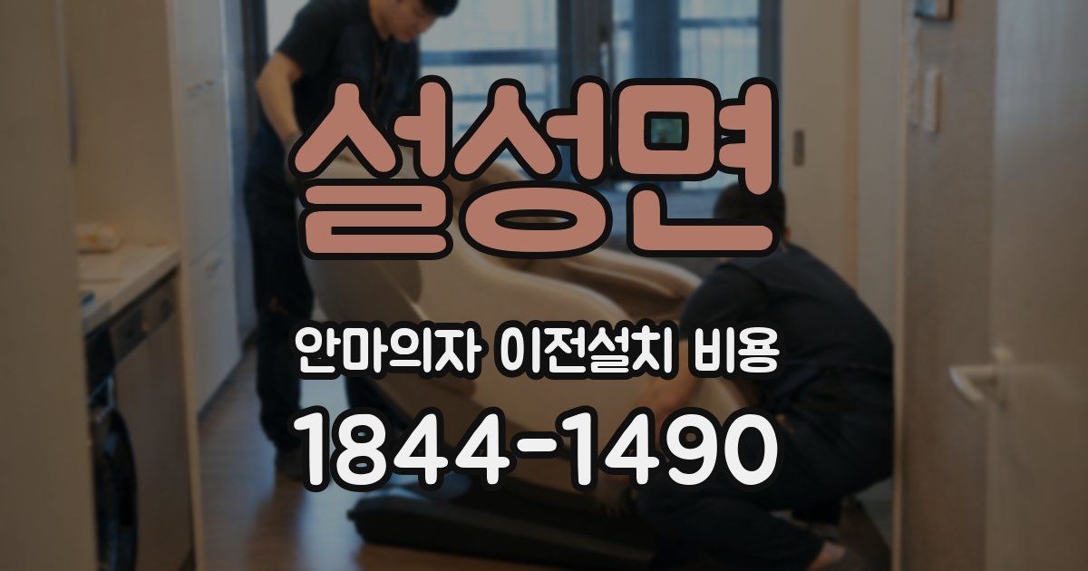 설성면 안마의자 이전설치 비용