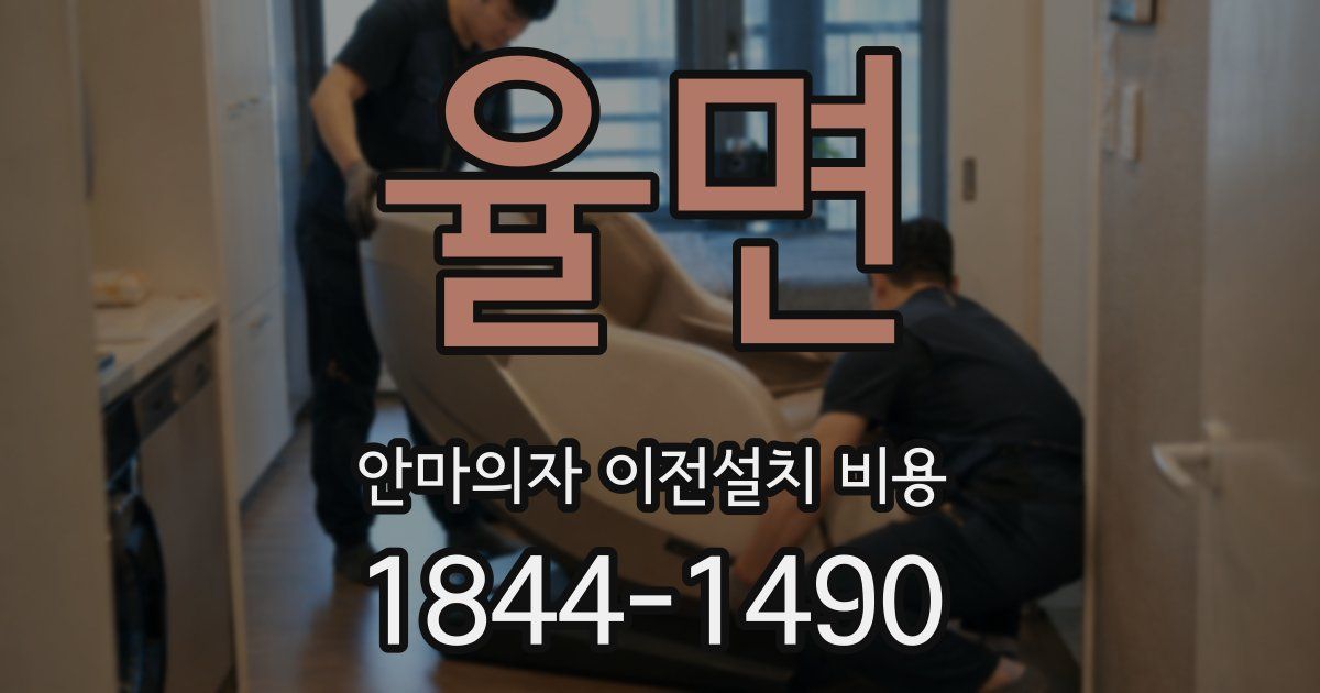 율면 안마의자 이전설치 비용