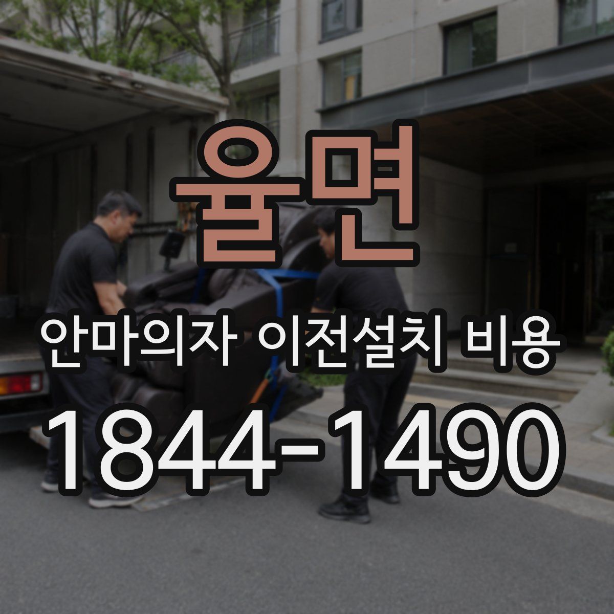율면 안마의자 이전설치 비용