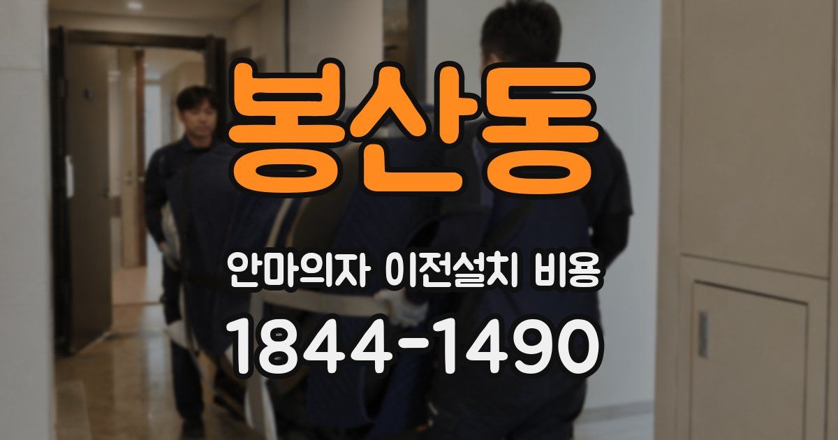 봉산동 안마의자 이전설치 비용