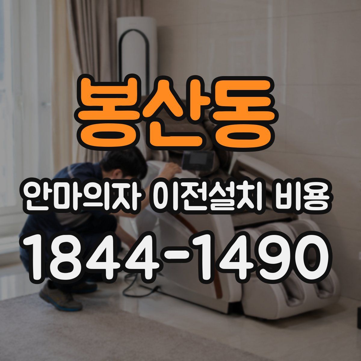 봉산동 안마의자 이전설치 비용