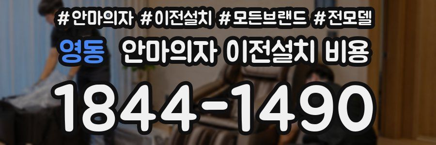 영동 안마의자 이전설치 비용