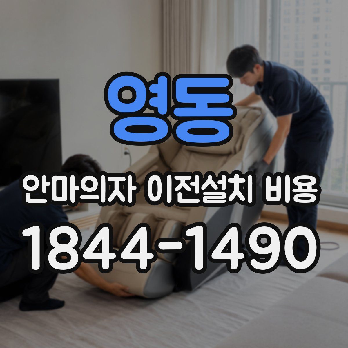 영동 안마의자 이전설치 비용