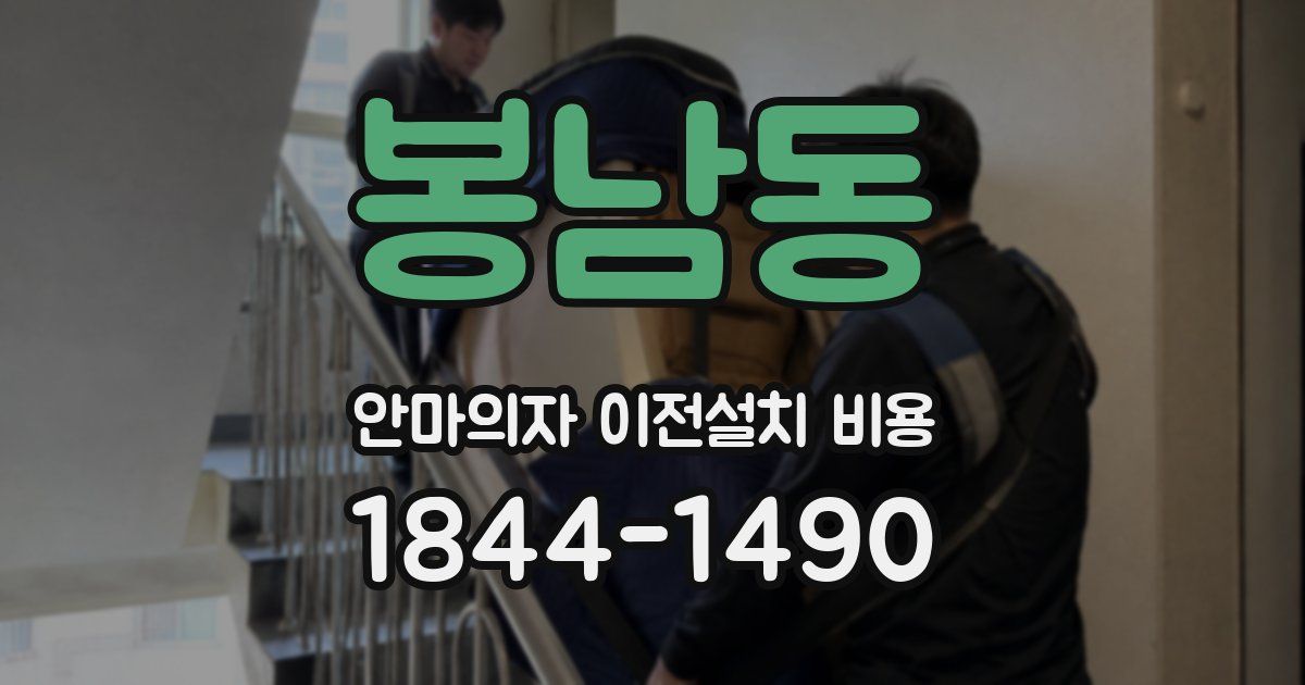 봉남동 안마의자 이전설치 비용