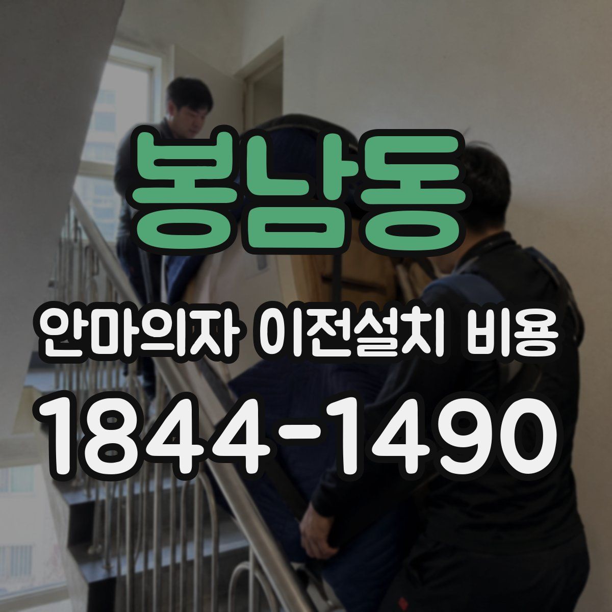 봉남동 안마의자 이전설치 비용