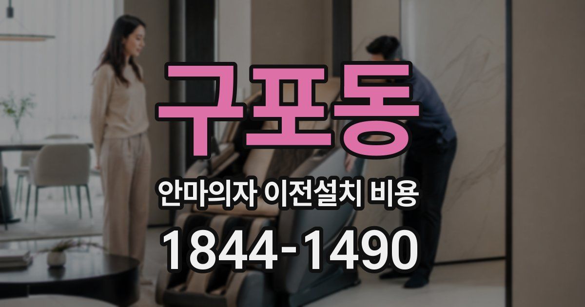 구포동 안마의자 이전설치 비용