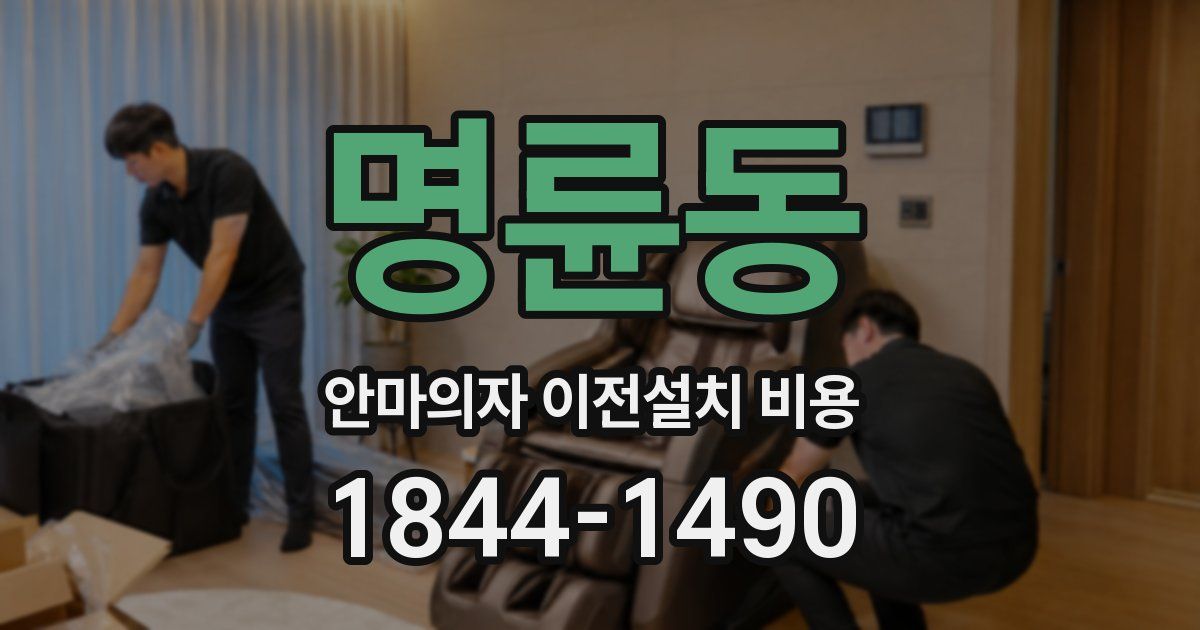 명륜동 안마의자 이전설치 비용