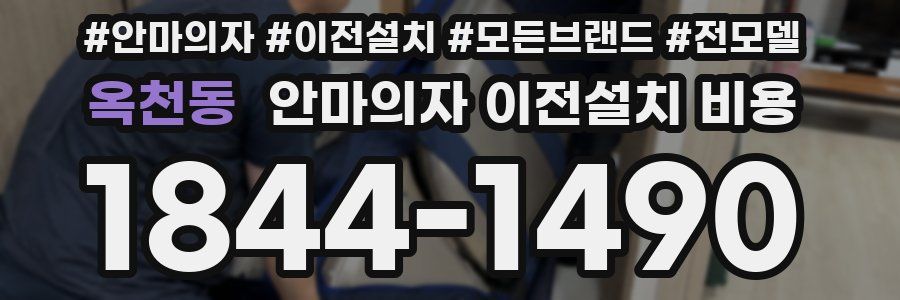 옥천동 안마의자 이전설치 비용