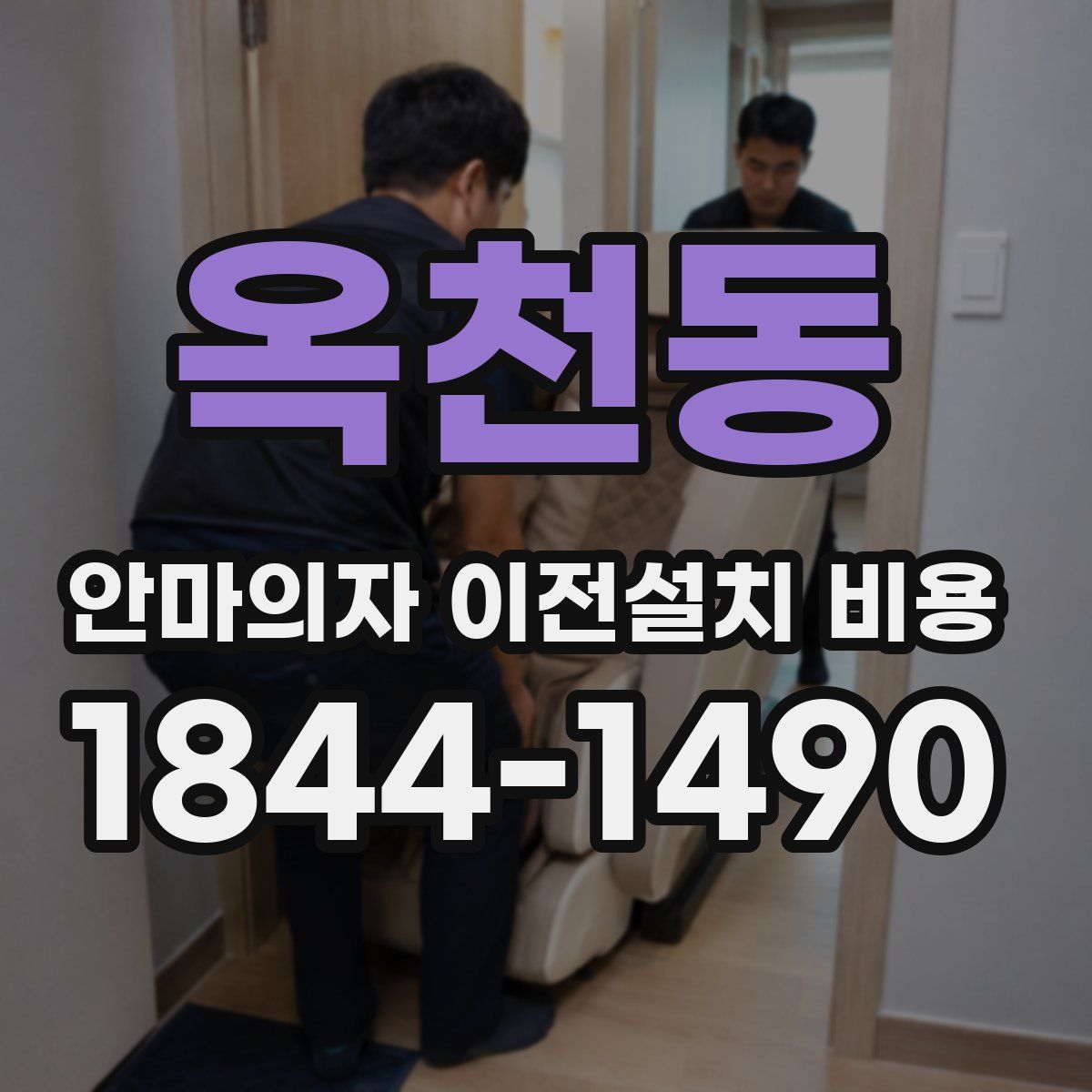 옥천동 안마의자 이전설치 비용