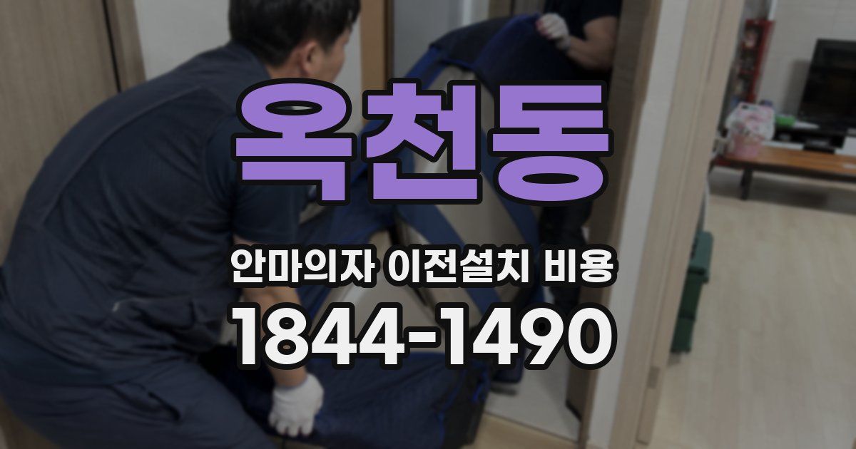 옥천동 안마의자 이전설치 비용