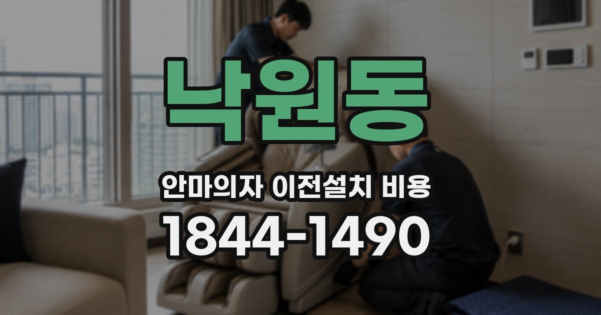 낙원동 안마의자 이전설치 비용