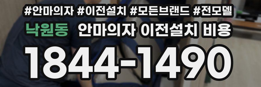 낙원동 안마의자 이전설치 비용