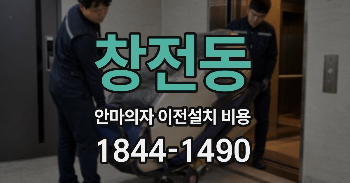 창전동 안마의자 이전설치 비용
