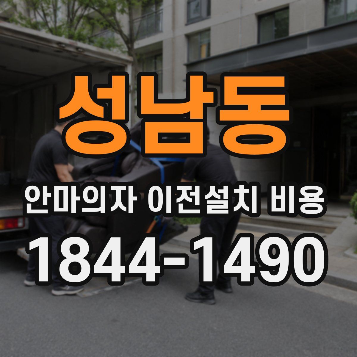 성남동 안마의자 이전설치 비용