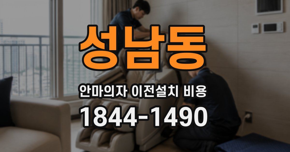 성남동 안마의자 이전설치 비용