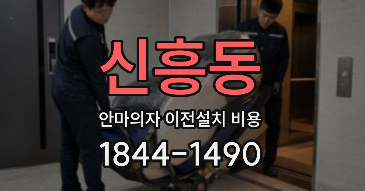 신흥동 안마의자 이전설치 비용