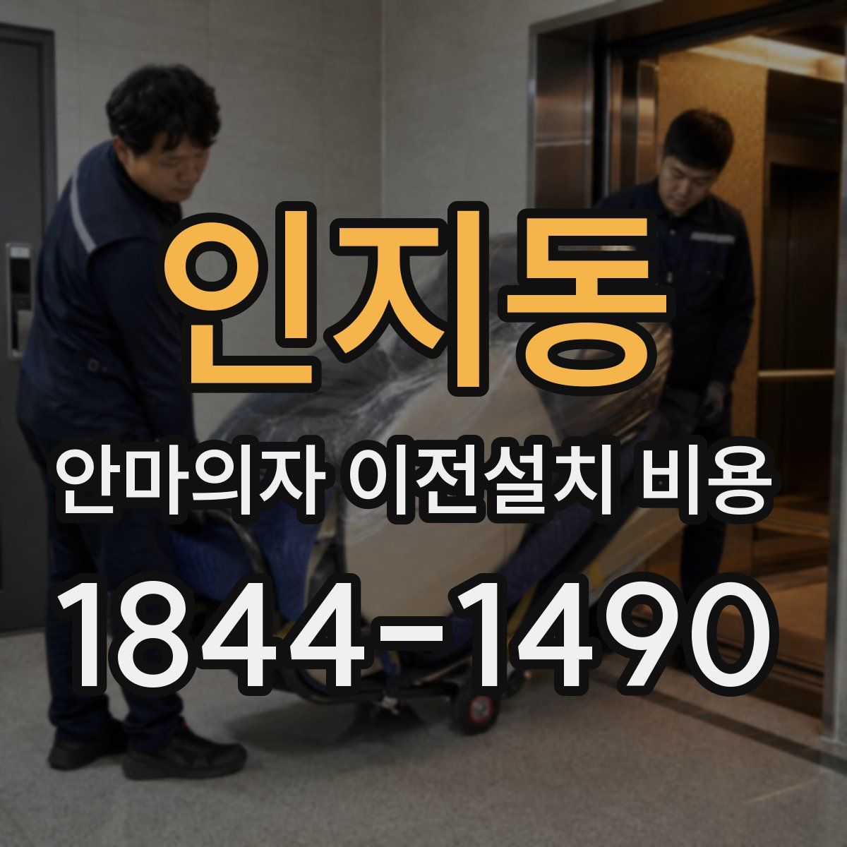 인지동 안마의자 이전설치 비용