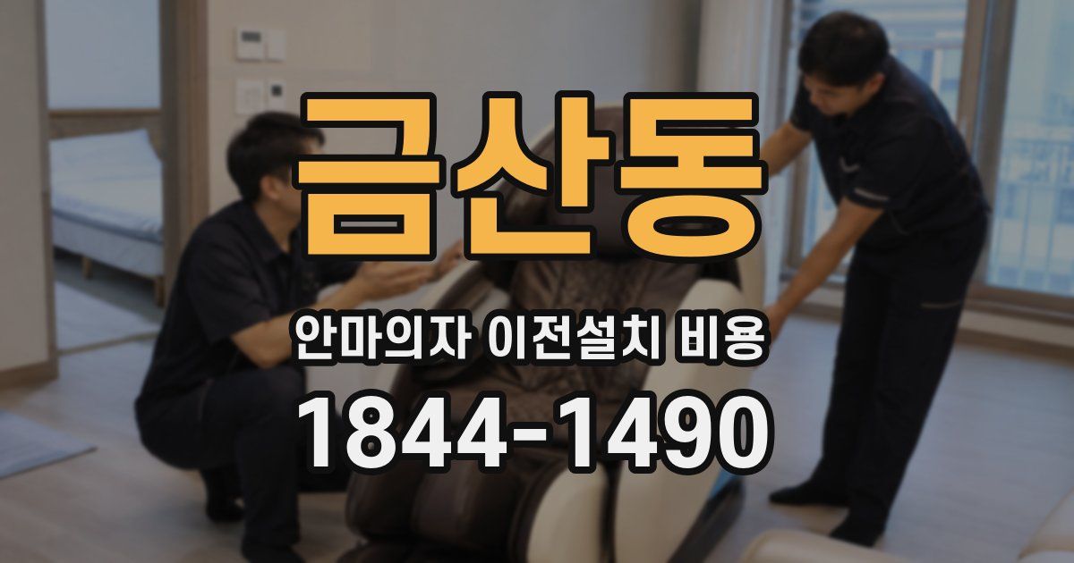 금산동 안마의자 이전설치 비용