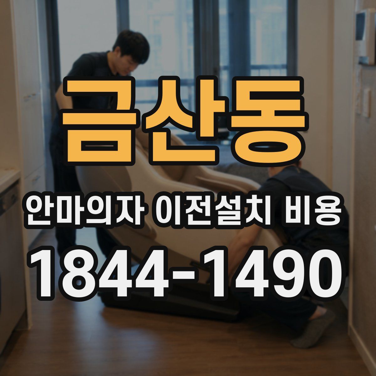 금산동 안마의자 이전설치 비용