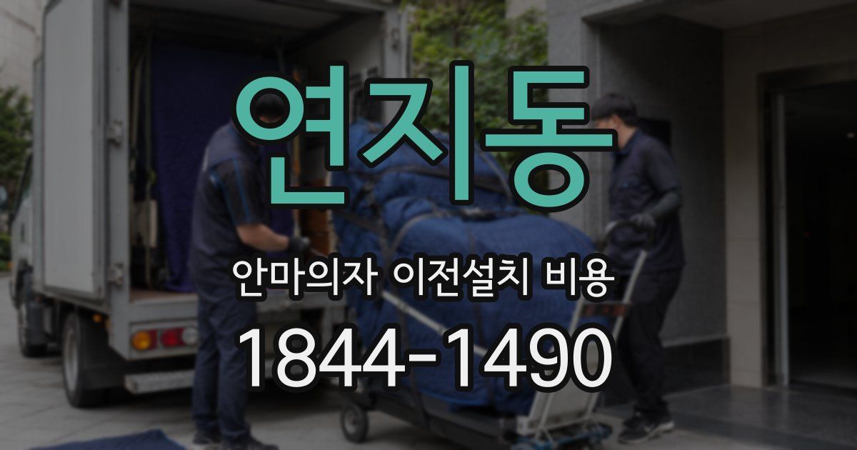 연지동 안마의자 이전설치 비용