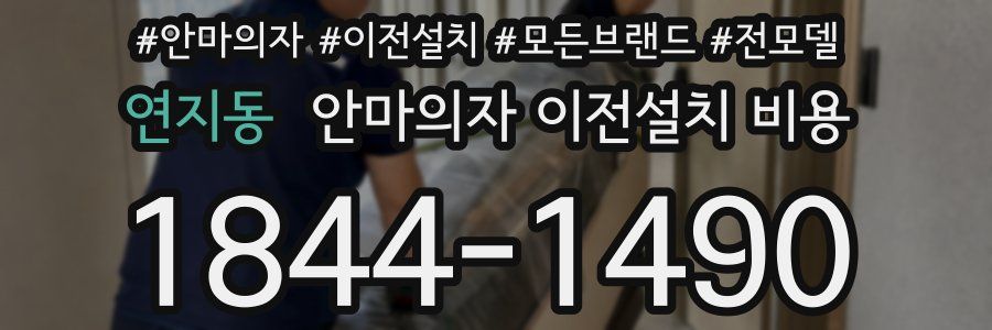 연지동 안마의자 이전설치 비용