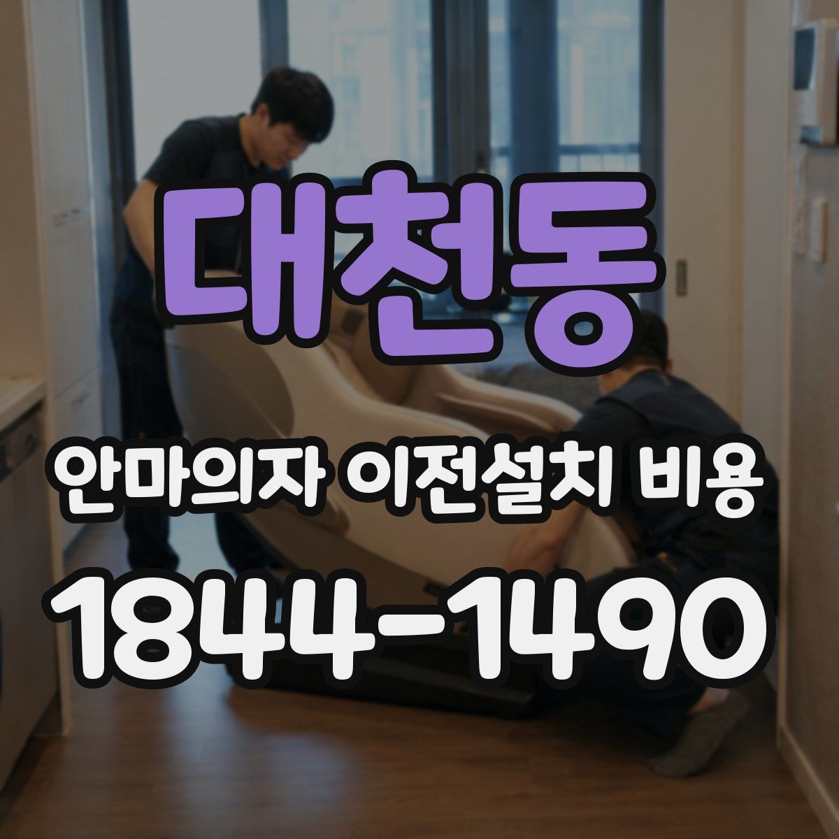 대천동 안마의자 이전설치 비용