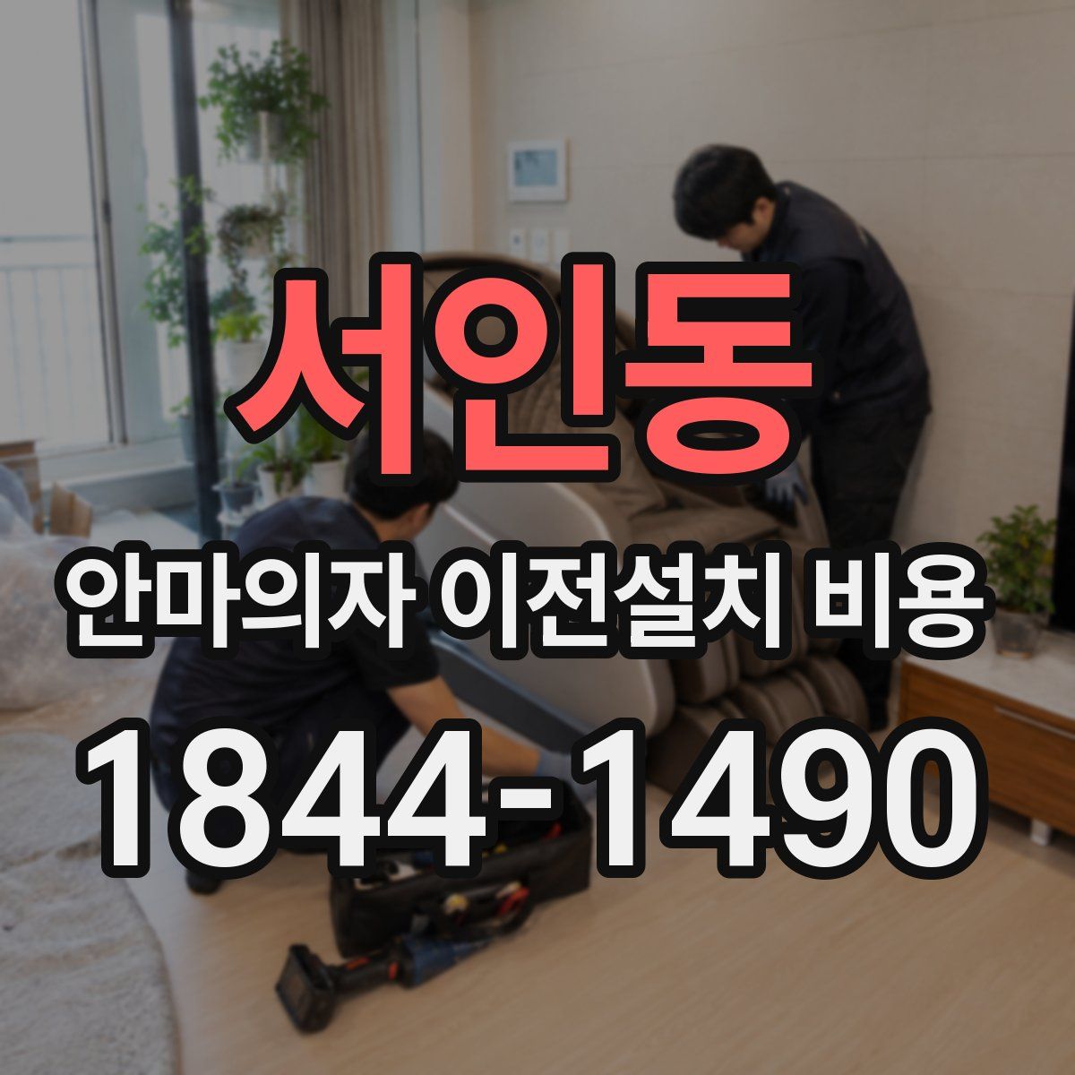서인동 안마의자 이전설치 비용