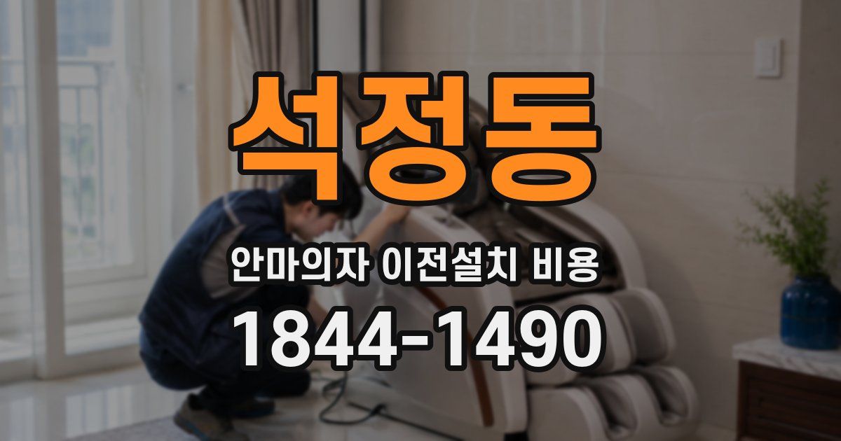 석정동 안마의자 이전설치 비용