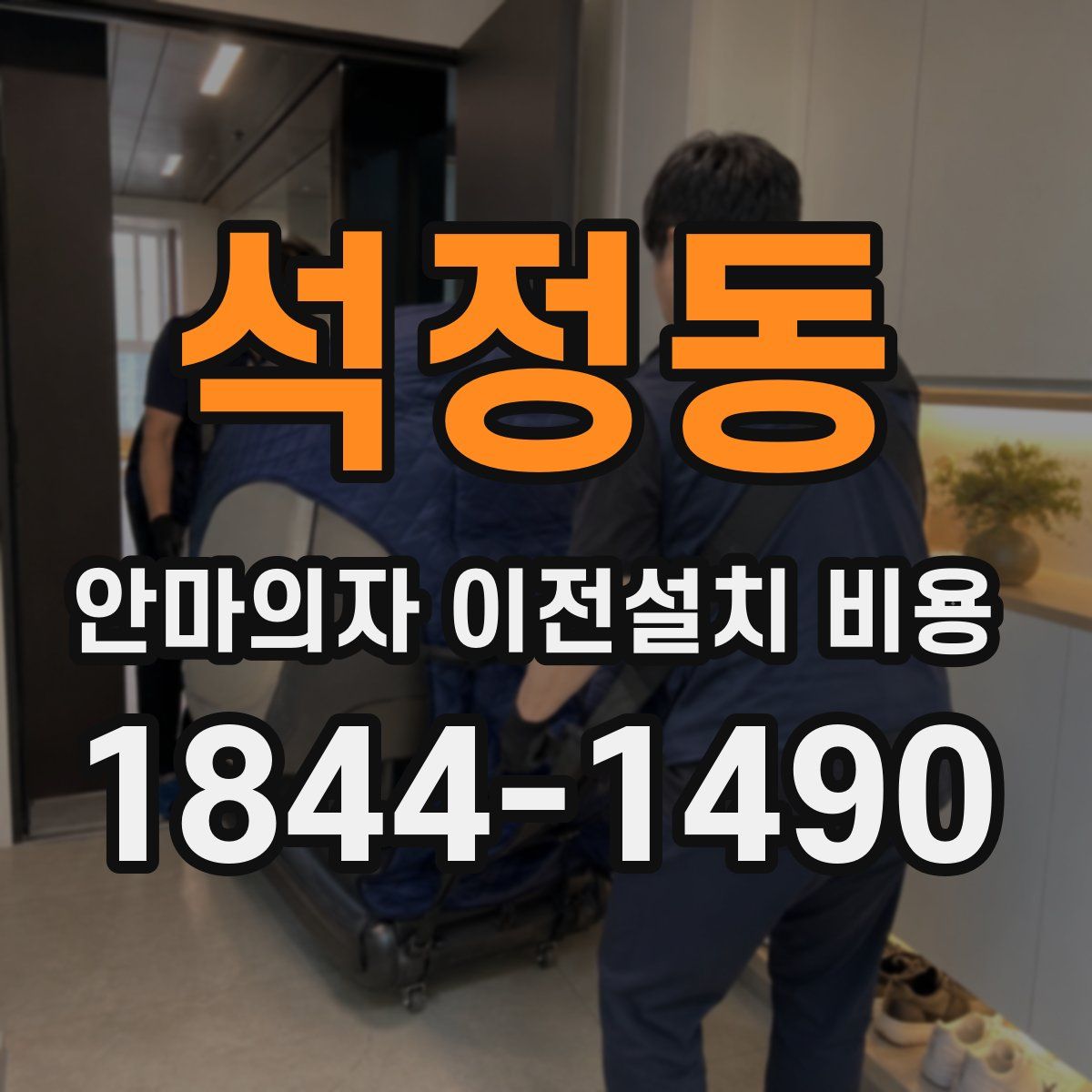 석정동 안마의자 이전설치 비용