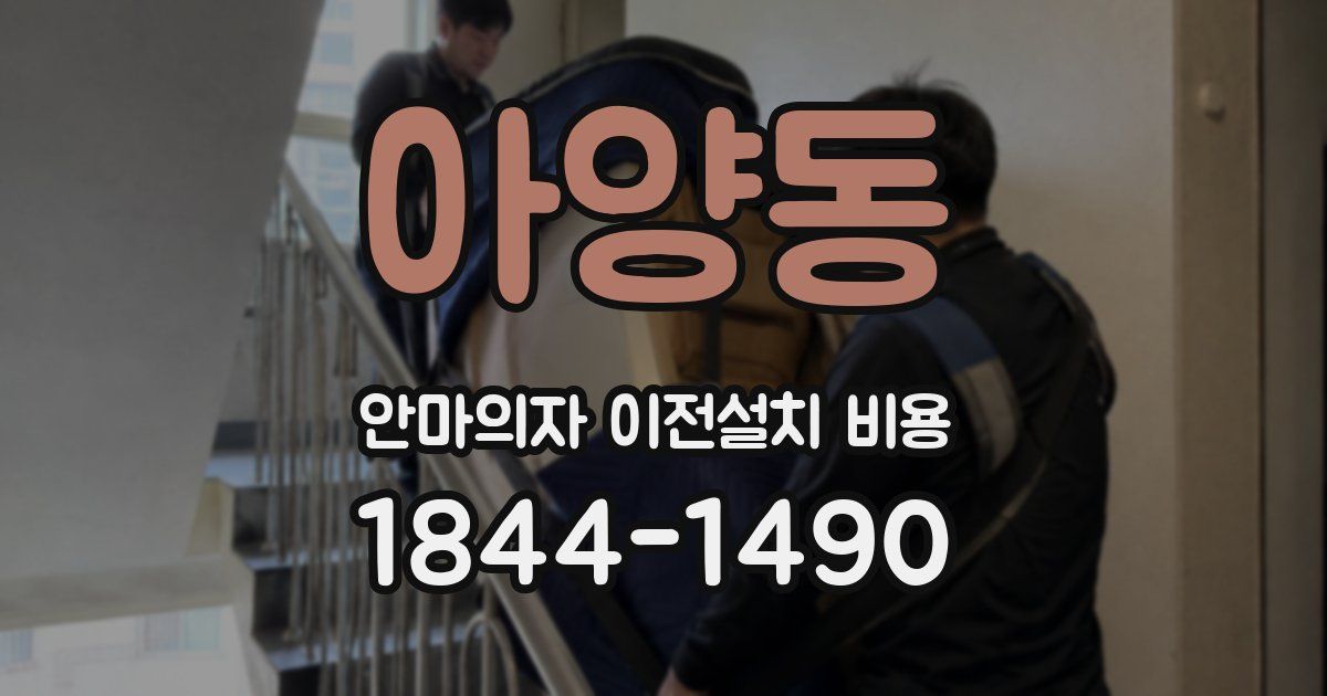 아양동 안마의자 이전설치 비용