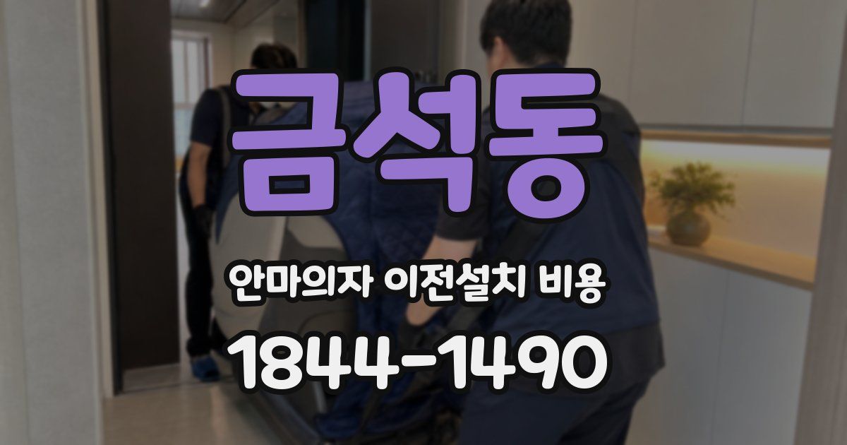 금석동 안마의자 이전설치 비용