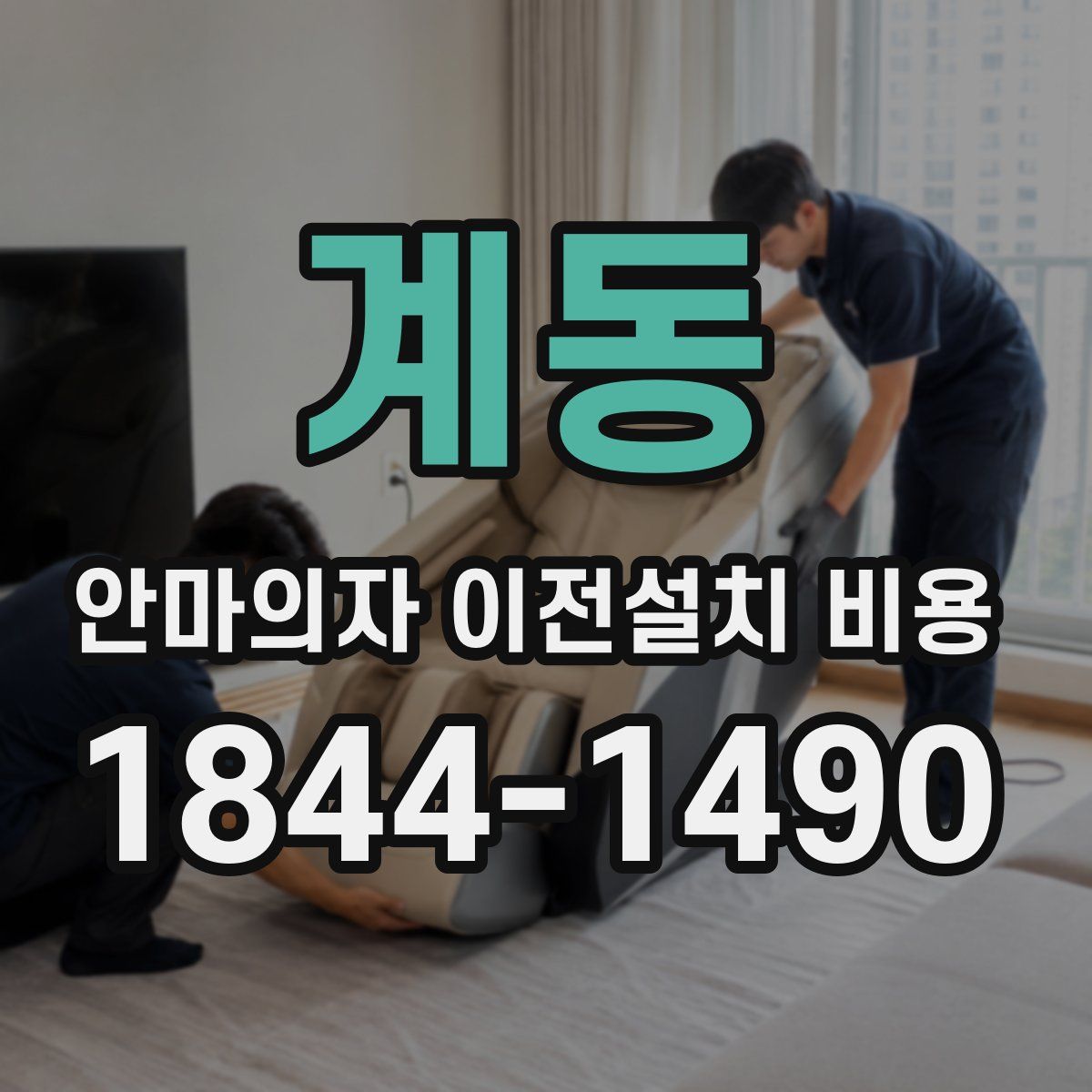 계동 안마의자 이전설치 비용