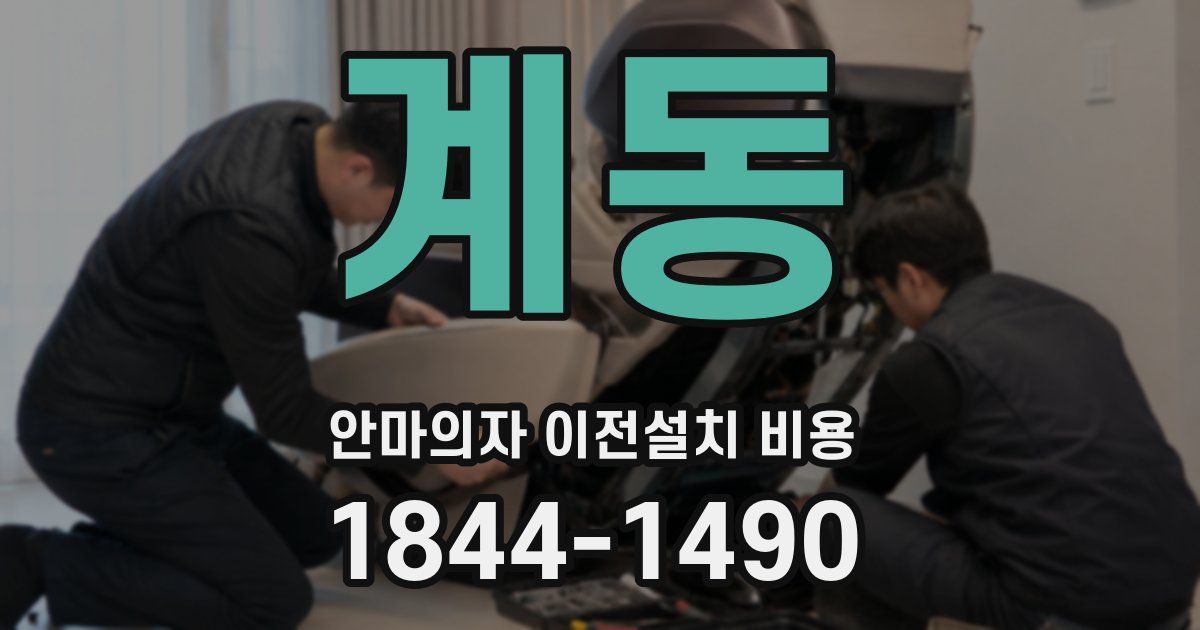 계동 안마의자 이전설치 비용