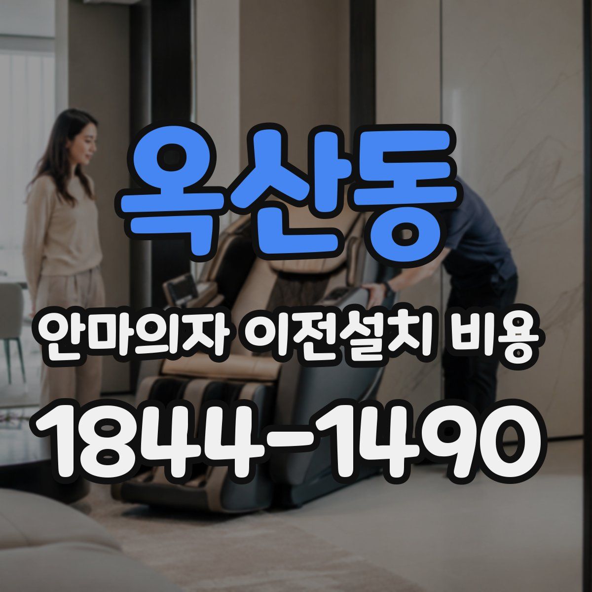 옥산동 안마의자 이전설치 비용