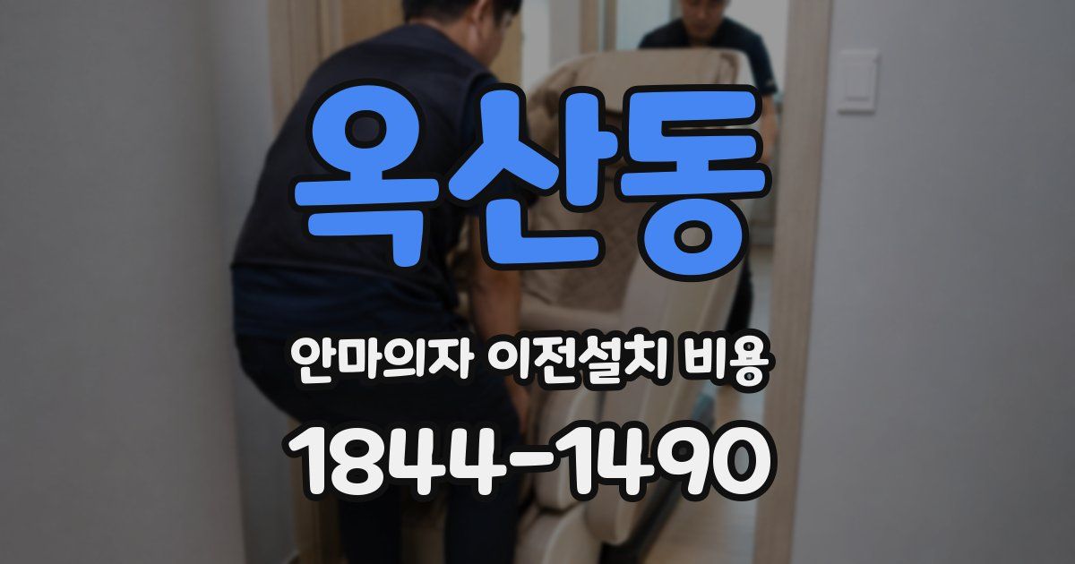 옥산동 안마의자 이전설치 비용