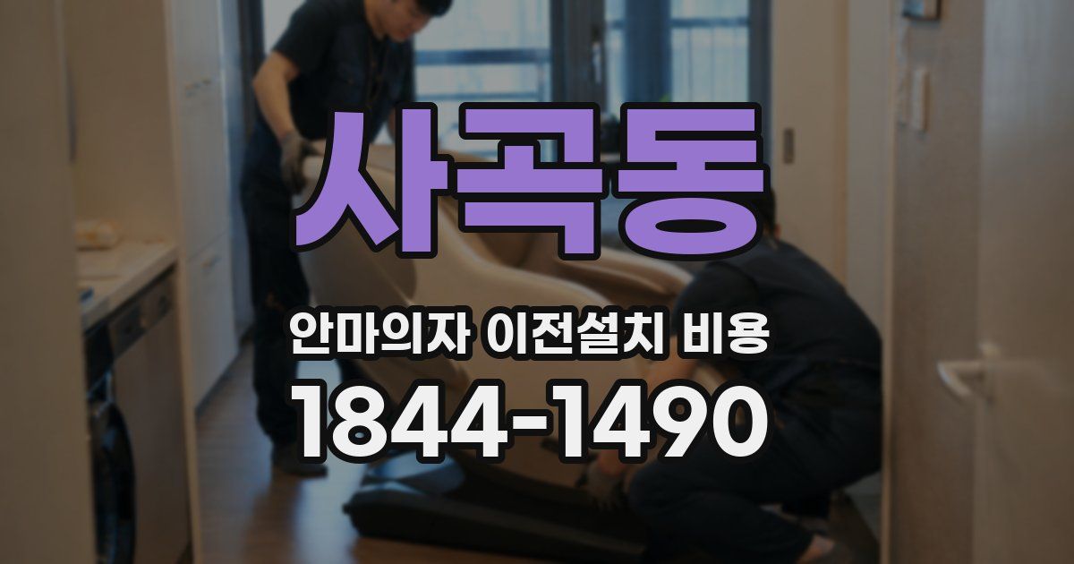 사곡동 안마의자 이전설치 비용